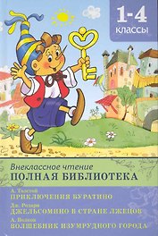 Внеклассное чтение. Полная библиотека 1-4 классы. Золотой ключик, или Приключения Буратино. Джельсомино в Стране Лжецов. Волшебник изумрудного города / (Школьная библиотека). Петрова Е. (Омега)