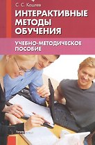 Интерактивные методы обучения Уч.-метод. пос. (2 изд) (м) Кашлев