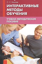 Интерактивные методы обучения Уч.-метод. пос. (2 изд) (м) Кашлев
