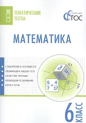 Математика. 6 класс. Тематические тесты. ФГОС