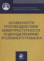 Особенности противодействия киберпреступности… (м) Михайлов