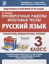 Русский язык. 3 класс. Проверочные работы. Итоговые тесты