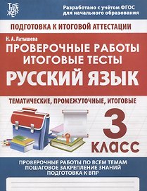 Русский язык. 3 класс. Проверочные работы. Итоговые тесты