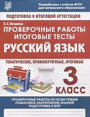 Русский язык. 3 класс. Проверочные работы. Итоговые тесты