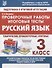 Русский язык. 3 класс. Проверочные работы. Итоговые тесты - 0