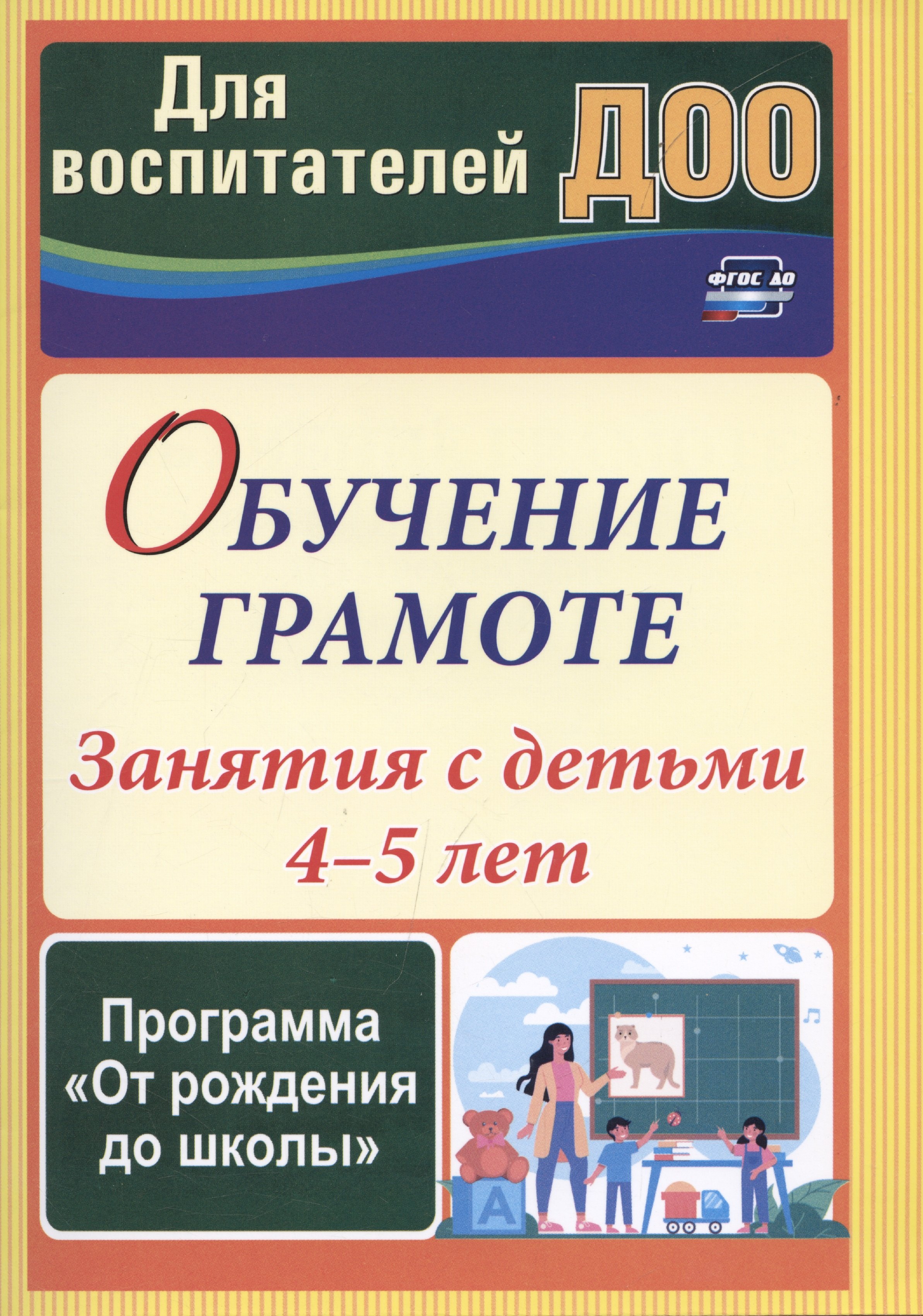 

Обучение грамоте: занятия с детьми 4-5 лет по программе "От рождения до школы"