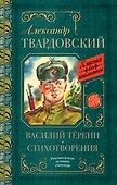 Василий Тёркин. Стихотворения - 0