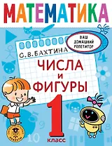 Математика. Числа и фигуры. 1 класс