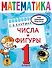 Математика. Числа и фигуры. 1 класс - 0