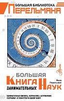 Большая книга занимательных наук