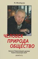 Человек. Природа. Общество. Записки Управляющего делами Совета министров СССР. Книга 2-я