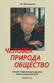 Человек. Природа. Общество. Записки Управляющего делами Совета министров СССР. Книга 2-я