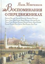 Воспоминания о передвижниках