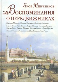 Воспоминания о передвижниках