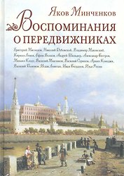 Воспоминания о передвижниках