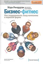 Бизнес-фитнес.Как поддерживать вашу компанию в хорошей форме