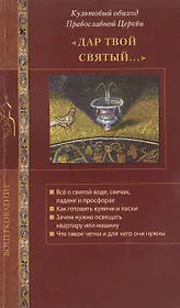 Дар Твой святый... Культовый обиход Православной Церкви.