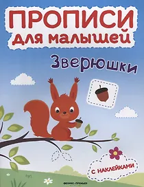 Зверюшки: книжка с наклейками