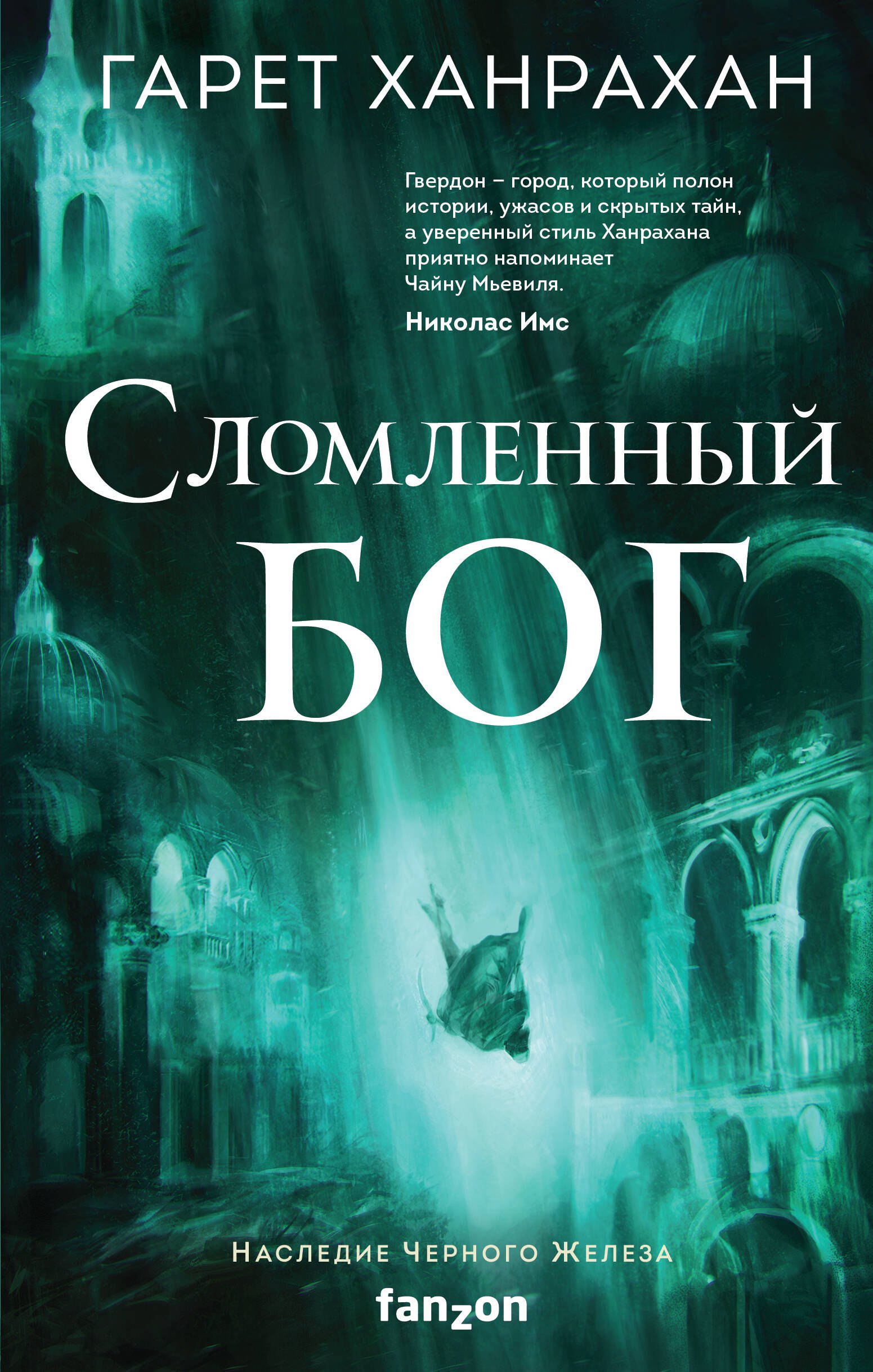 

Сломленный бог