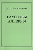 Гауссовы алгебры - 0