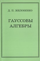 Гауссовы алгебры