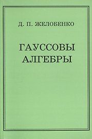 Гауссовы алгебры