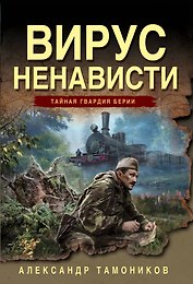 Вирус ненависти