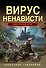 Вирус ненависти - 0