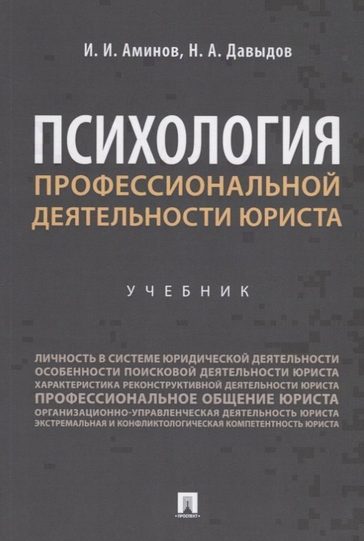 

Психология профессиональной деятельности юриста. Учебник