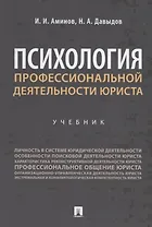 Психология профессиональной деятельности юриста. Учебник