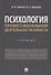 Психология профессиональной деятельности юриста. Учебник - 0