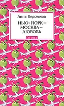 Нью-Йорк - Москва - Любовь: Роман