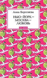 Нью-Йорк - Москва - Любовь: Роман