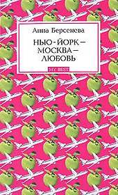 Нью-Йорк - Москва - Любовь: Роман
