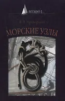 морские узлы
