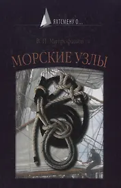 морские узлы