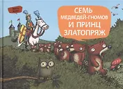Семь медведей-гномов и принц Златопряж