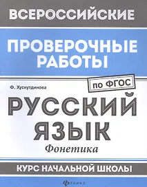ВПР. Русский язык: фонетика. Курс начальной школы