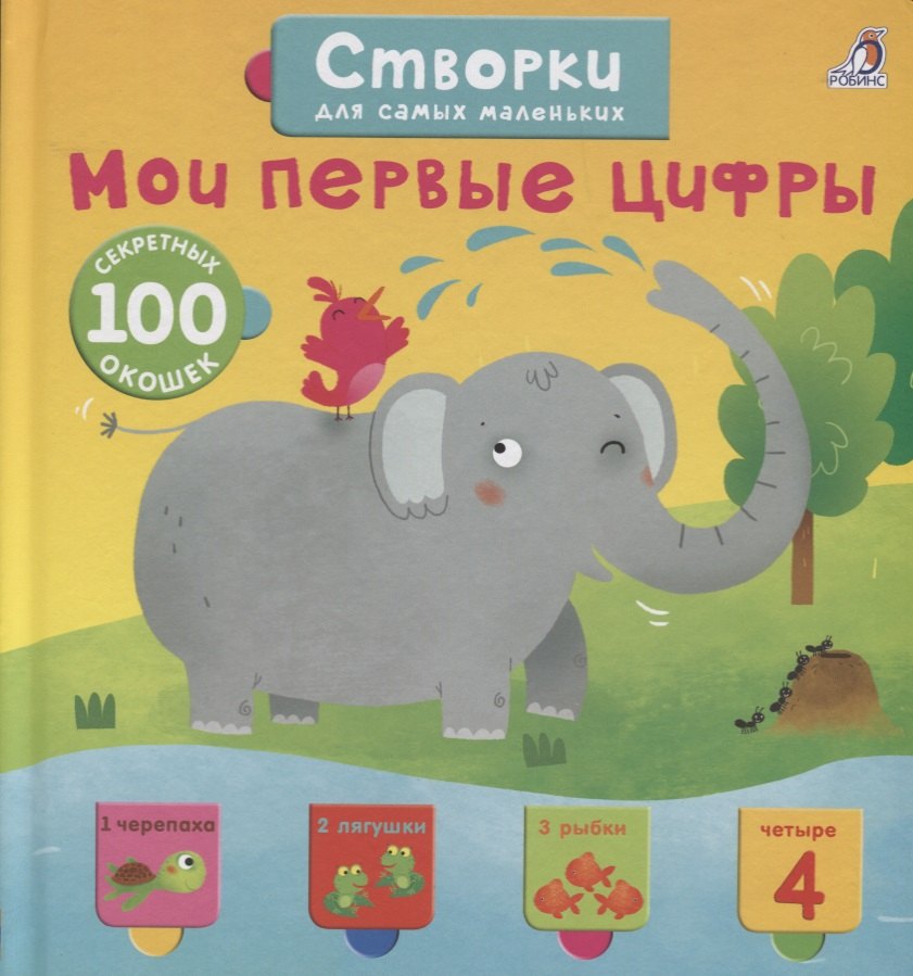 

Открой тайны для самых маленьких. Мои первые цифры