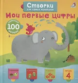 Открой тайны для самых маленьких. Мои первые цифры