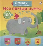 Открой тайны для самых маленьких. Мои первые цифры