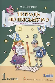 Тетрадь по письму №3. 1 класс. К Букварю Д.Б. Эльконина. В 4-х частях