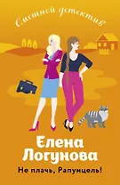 Не плачь, Рапунцель!