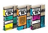 Комплект из 3 книг (Убийство церемониймейстера. Дознание в Риге. По остывшим следам)