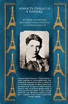 Юность Пикассо в Париже