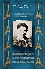 Юность Пикассо в Париже