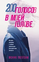 200 голосов в моей голове. История женщины с самым уникальным расстройством личности