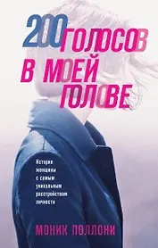 200 голосов в моей голове. История женщины с самым уникальным расстройством личности