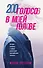 200 голосов в моей голове. История женщины с самым уникальным расстройством личности - 0