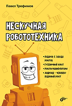 Нескучная робототехника
